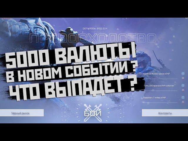 5000 Снежинок на Черном рынке Warface. Событие Превосходство | WF | Варфейс | ВФ