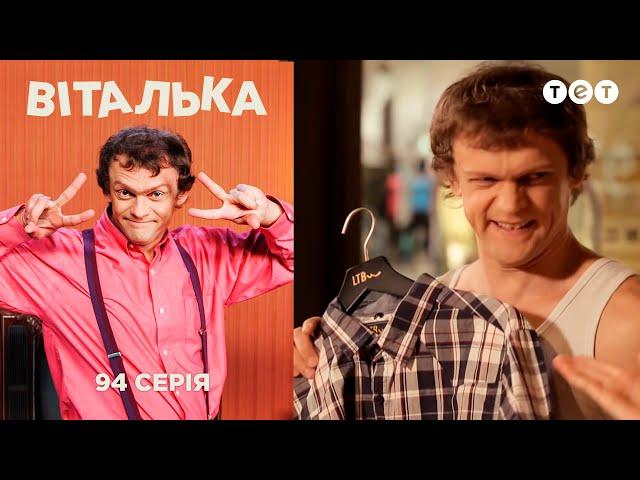 Виталька. Моду народу! Серия 94