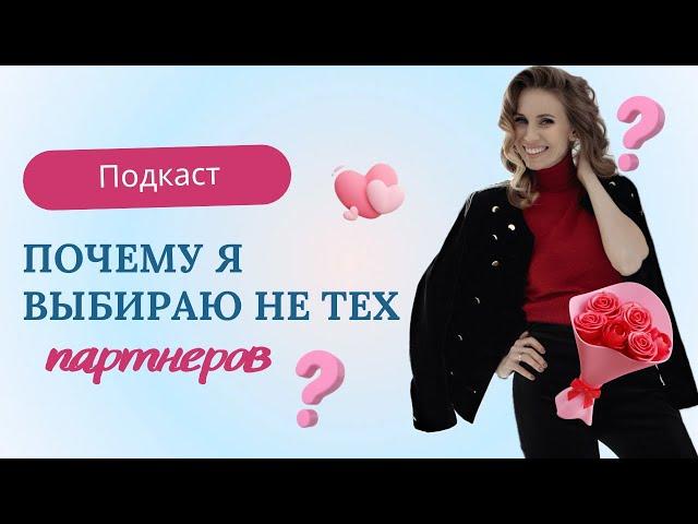 Подкаст "Почему я выбираю не тех партнеров?" Марина Волынец