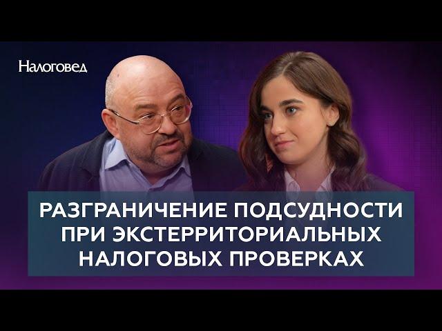 Разграничение подсудности при экстерриториальных налоговых проверках. Сергей Пепеляев и Щербак Е.