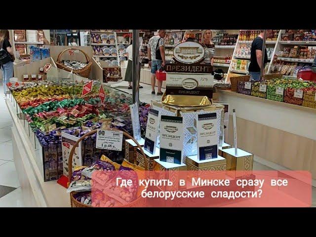 Беларусь/Где в Минске купить сразу все белорусские сладости/23.07.2024