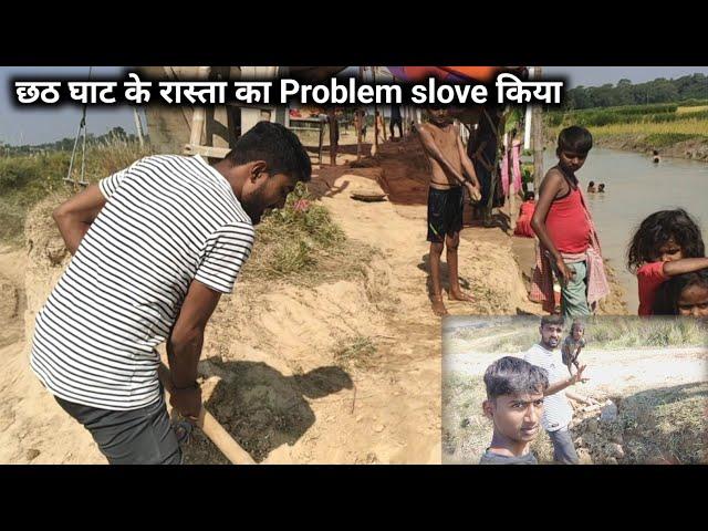 छठ घाट के रास्ता का problem slove किया | @vikash mvi vlogs | Chhath Special 2022