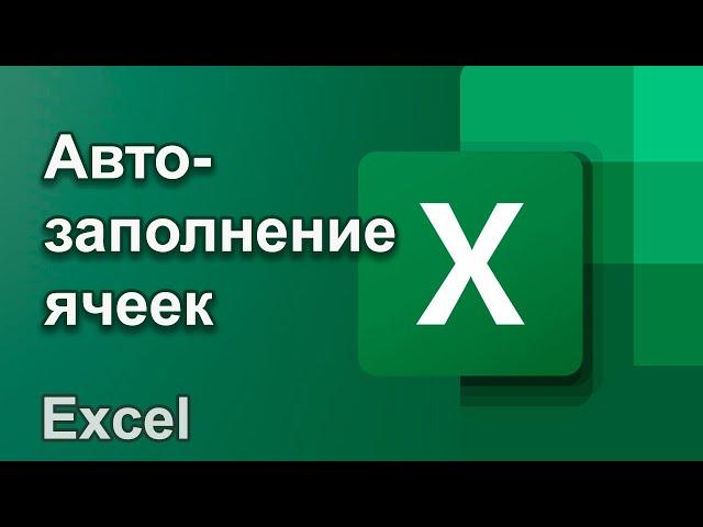 Автозаполнение ячеек | Уроки Excel