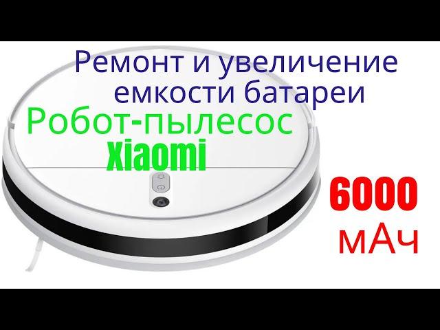 Робот пылесос Xiaomi Mi Robot Vacuum Mop. Увеличение емкости аккумулятора  - это легко![4K]