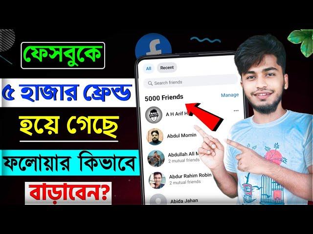 facebook professional mode followers kivabe barabo || Facebook followers বাড়ানোর উপায় ২০২৪