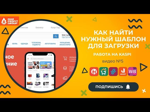 Как найти нужный шаблон для загрузки товара в kaspi магазин