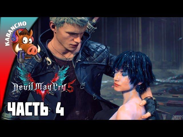 DEVIL MAY CRY 5  Прохождение на русском языке - Часть 4: АРТЕМИДА