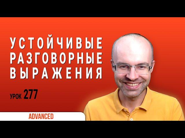 ВЕСЬ АНГЛИЙСКИЙ ЯЗЫК В ОДНОМ КУРСЕ ENGLISH GALAXY АНГЛИЙСКИЙ ЯЗЫК ДЛЯ ПРОДВИНУТЫХ ADVANCED УРОК 277