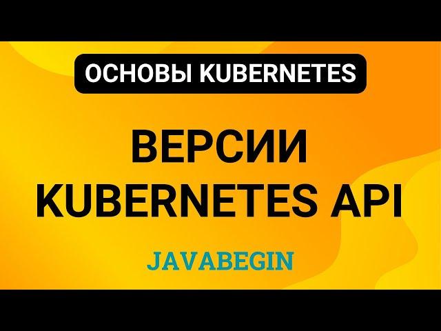 15. Основы Kubernetes: версии Kubernetes API (2024)