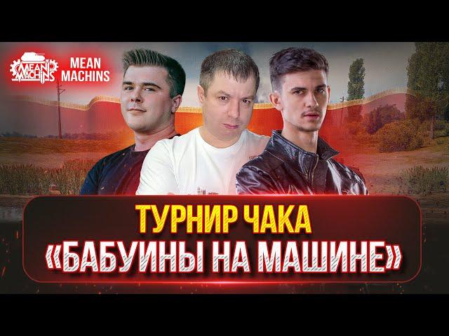 КВАЛИФИКАЦИЯ  Команда "БАБУИНЫ НА МАШИНЕ" ● ТУРНИР ЧАКА 2024 - ГРУППОЙ ЭТАП