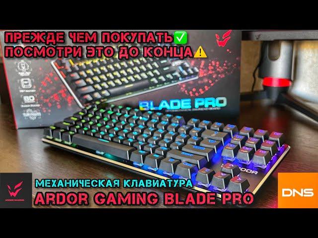 Не покупай в ДНС ️ пока не ПОСМОТРИШЬ механическая КЛАВИАТУРА фирмы ARDOR Gaming Blade PRO #ardor