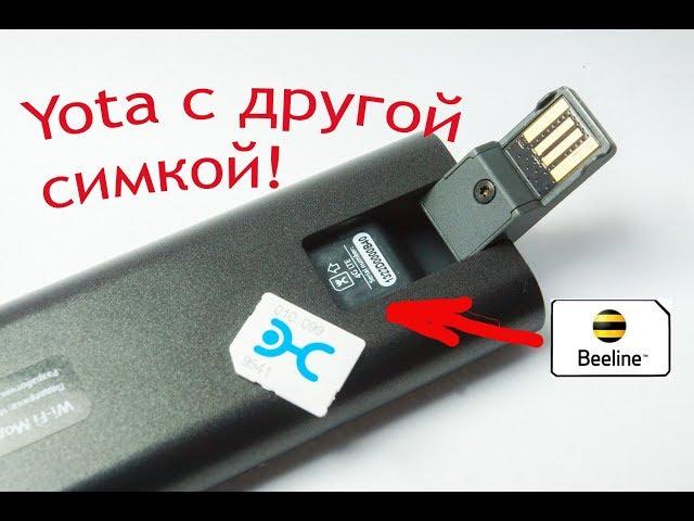 Yota симка.Взлом SIM card Yota