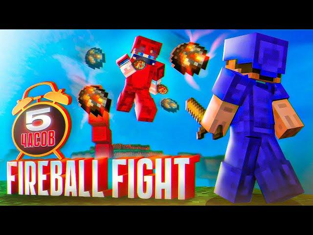 Я освоил Fireball Fight за 5 часов... + ТУТОРИАЛ