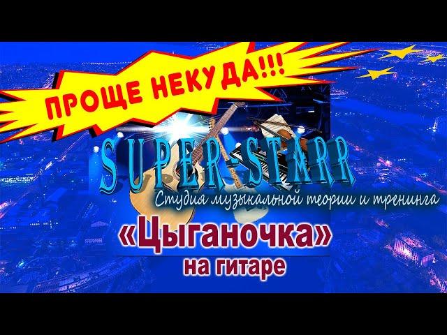 ЦЫГАНОЧКА\Гитара/Проще некуда\SuperStarr-video