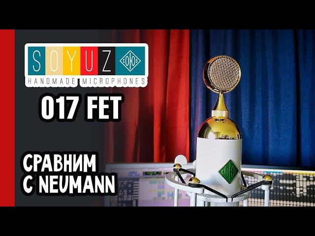 СОЮЗ 017 FET: студийный тест и сравнение с классикой Neumann M149 (№322)