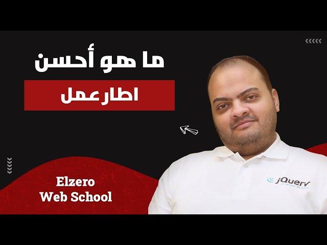 Angular, React, Vue مين أحسن فيهم واستخدم ايه منهم