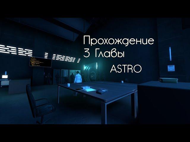 Прохождение 3 главы. Карта ASTRO CS:GO + русские субтитры (Без слов)