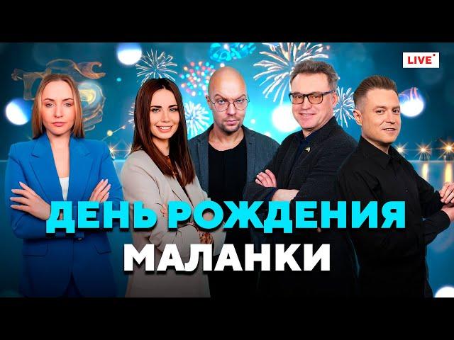 Праздничный эфир! Отмечаем День рождения с любимыми зрителями! Нам 4 года // Маланка Медиа