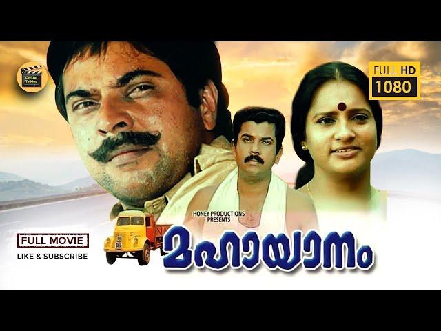 Mahayanam | Full Length Malayalam Movie | Mammootty,Seema |1989|Action Thriller|Jalaja and Mukesh|