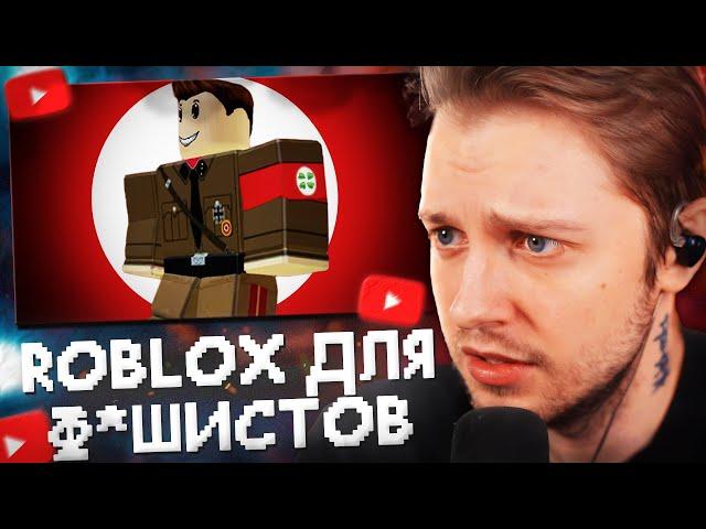 СТИНТ СМОТРИТ: КАК ROBLOX СТАЛ ПЕСОЧНИЦЕЙ для Ф*ШИСТОВ