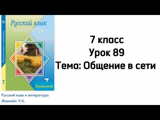 Русский язык 7 класс Урок 89 Тема: Общение в сети