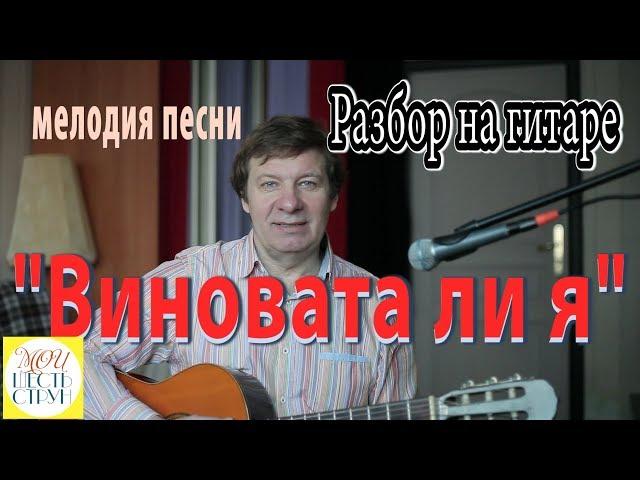 "ВИНОВАТА ЛИ Я" - НОТЫ/ТАБЫ Разбор на гитаре как играть мелодию вместе с басами и аккордами.