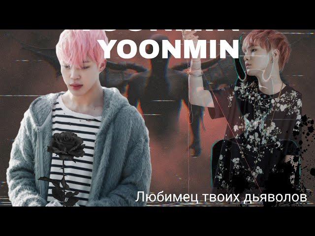 Фанфик/Воображение | Yoonmin/Юнмины | Любимец твоих дьяволов | 7 часть