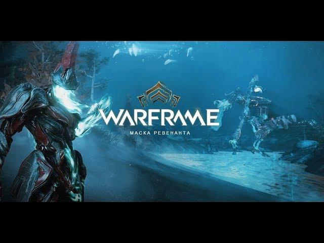 Warframe!! Обновление: Маска Ревенанта, проходим мини квест, смотрим что нового)