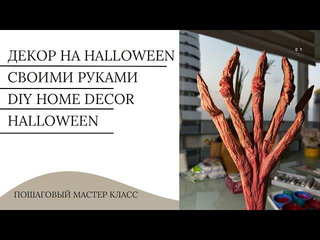 Декор на Halloween своими руками | Рука зомби из папье маше | Diy halloween decorations