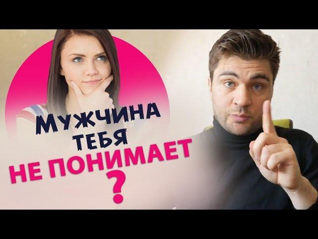 Почему мужчина тебя не понимает? | Лев Вожеватов