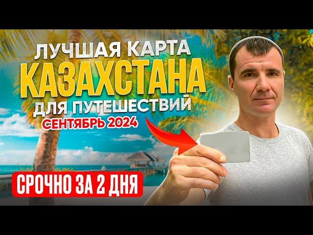 Мультивалютная Банковская Карта Казахстана для россиян в СЕНТЯБРЕ 2024 / Как Оформить из России