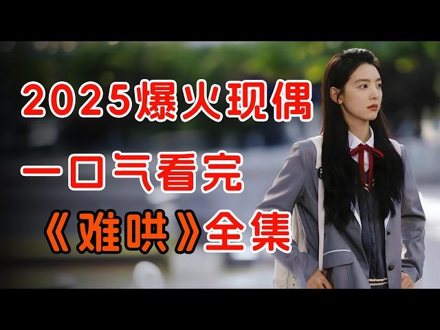 2025爆火现偶，白敬亭章若楠双向奔赴。一口气看完《难哄》全集。