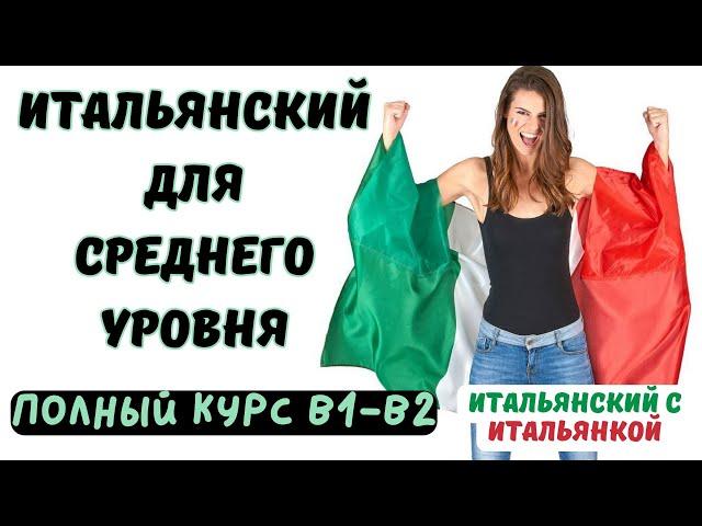 САМЫЙ БЫСТРЫЙ ИТАЛЬЯНСКИЙ Ч.2 ||| ПОЛНЫЙ КУРС ||| СРЕДНИЙ УРОВЕНЬ B1-B2