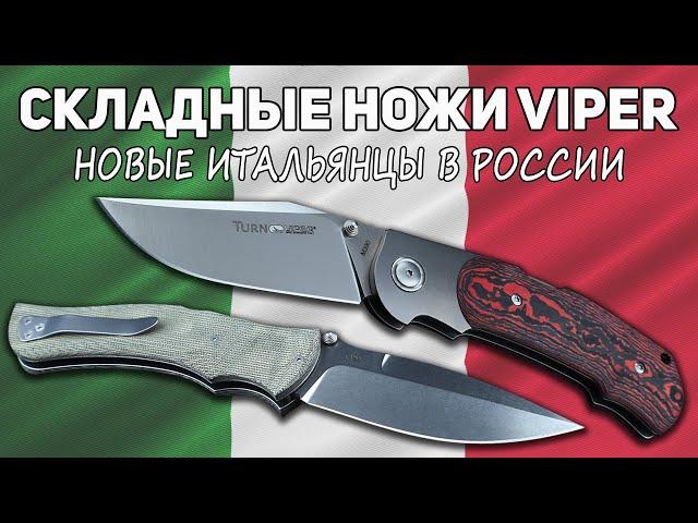 Складные ножи VIPER - Итальянские ножи высокого полета