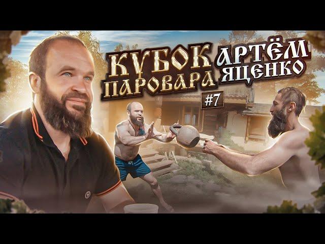 Участник Кубка Паровара -  Яценко Артем