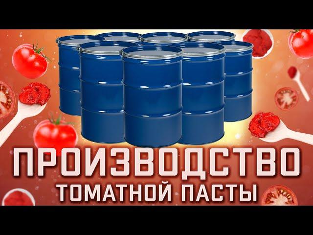 Как производится ТОМАТНАЯ ПАСТА от БСК. Производство томатной пасты. Технология, Цвет, Брикс, Бочки.