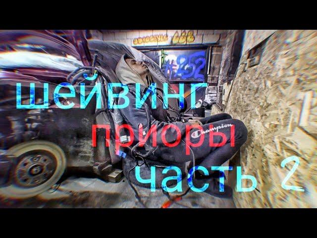 Шейвинг подкапотки Лада Приора,часть 2,чистка форсунок