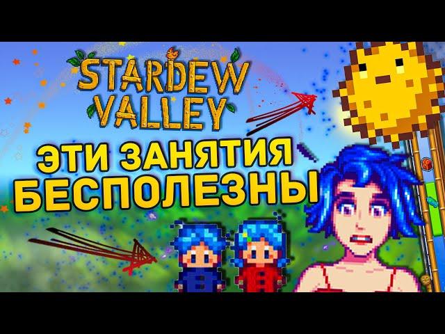 Не занимайся  этим в STARDEW VALLEY