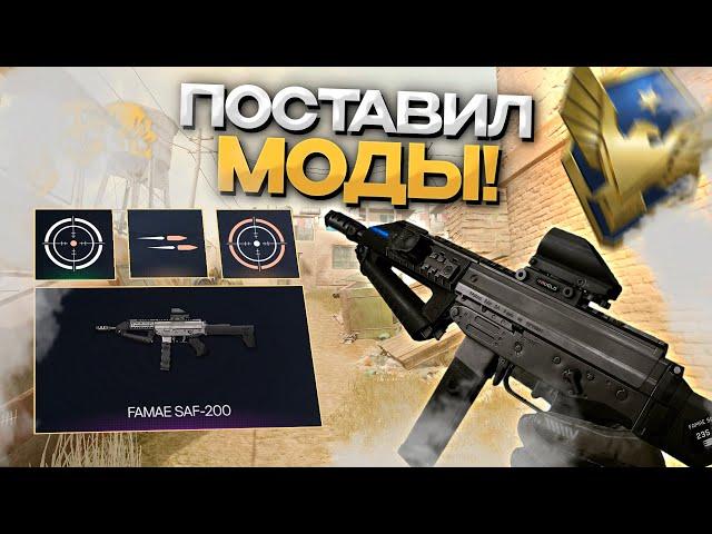 ОНА УБИЛА ХАНИ БАДЖЕР! ПОСТАВИЛ МОДЫ НА FAMAE И ОФИГЕЛ! FAMAE SAF-200 В ВАРФЕЙС