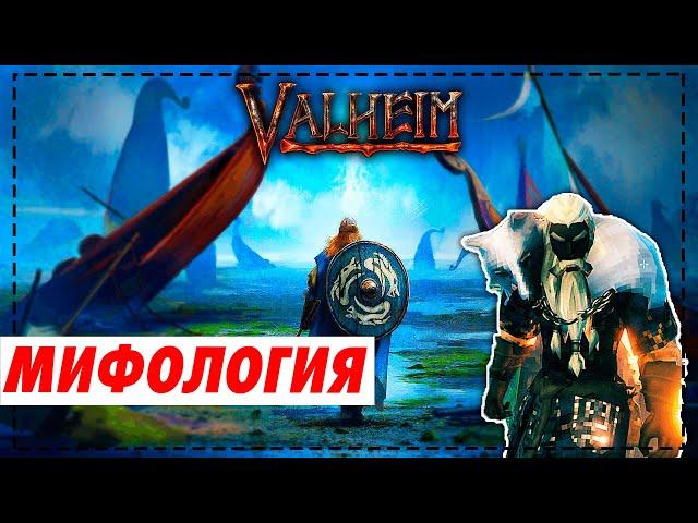 Мифология Valheim | История Вальхейм | Интересные факты