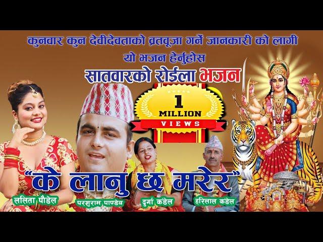 के लानु छ मरेर / New Nepali Roila Bhajan / Lok Chutka Bhajan / Parashu Ram Pandey / Lalita Paudel