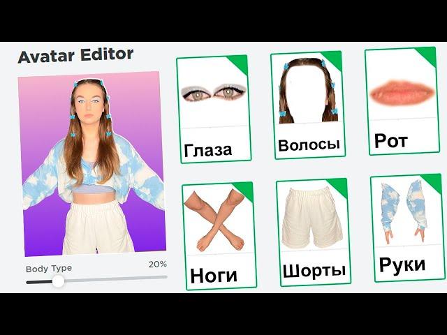 СОЗДАЛА СЕБЯ в ROBLOX 