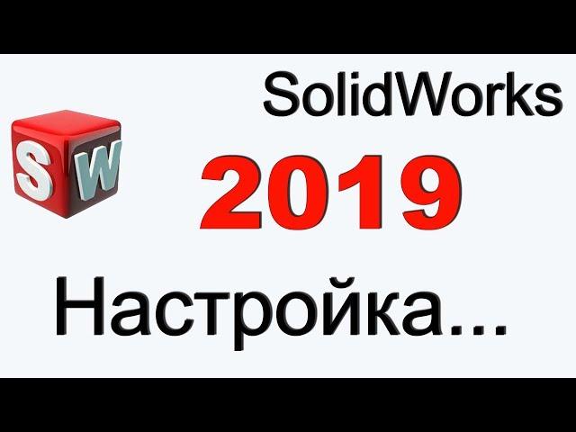 SolidWorks 2019 настройка