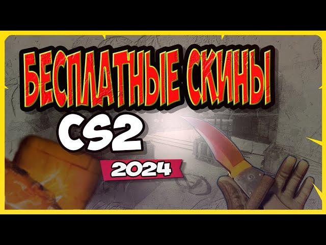 БЕСПЛАТНО ПОЛУЧИТЬ СКИНЫ КС2? - ХАЛЯВА КС 2 - ЛУЧШИЙ СПОСОБ ПОЛУЧЕНИЯ СКИНОВ!