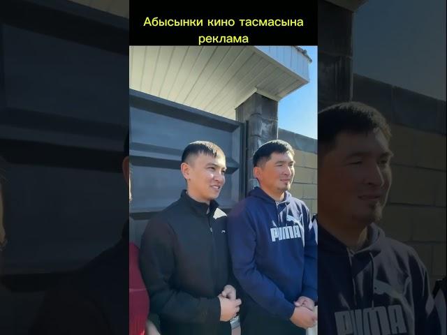 Абысынки кино тасмасына Эмил Эсеналиевтен МЫКТЫ реклама