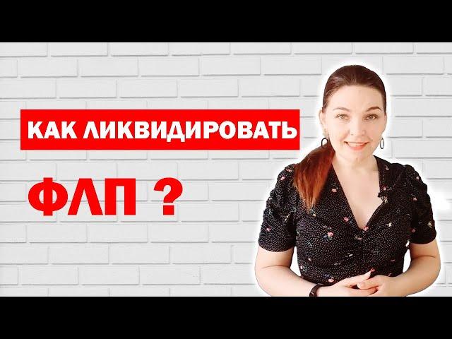 Как закрыть ФОП: этапы