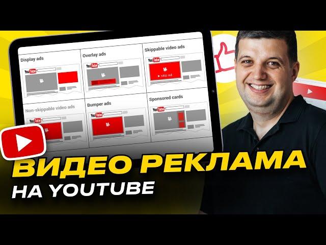 Гугл реклама на Ютубе | Видео в Google Ads