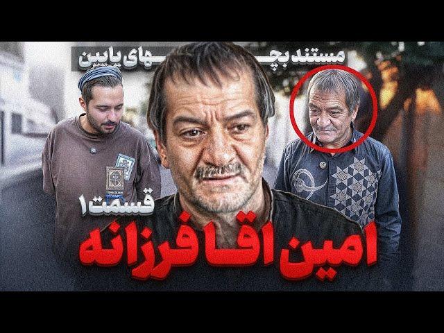 مستند یک روز با امین آقا فرزانه قسمت ۱