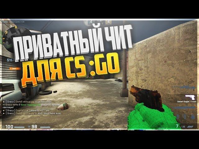 ШОК!ЛУЧШИЙ ПРИВАТНЫЙ ЧИТ НА CS GO (КС ГО) (ПИРАТКА - ЛИЦЕНЗИЯ)