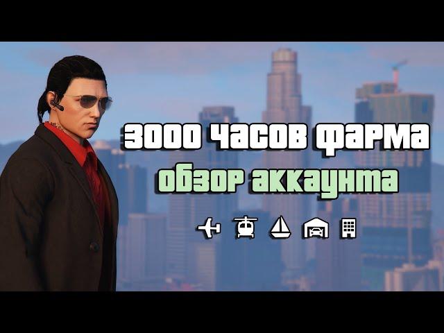 3000 часов фарма в GTA Online. Обзор моего аккаунта